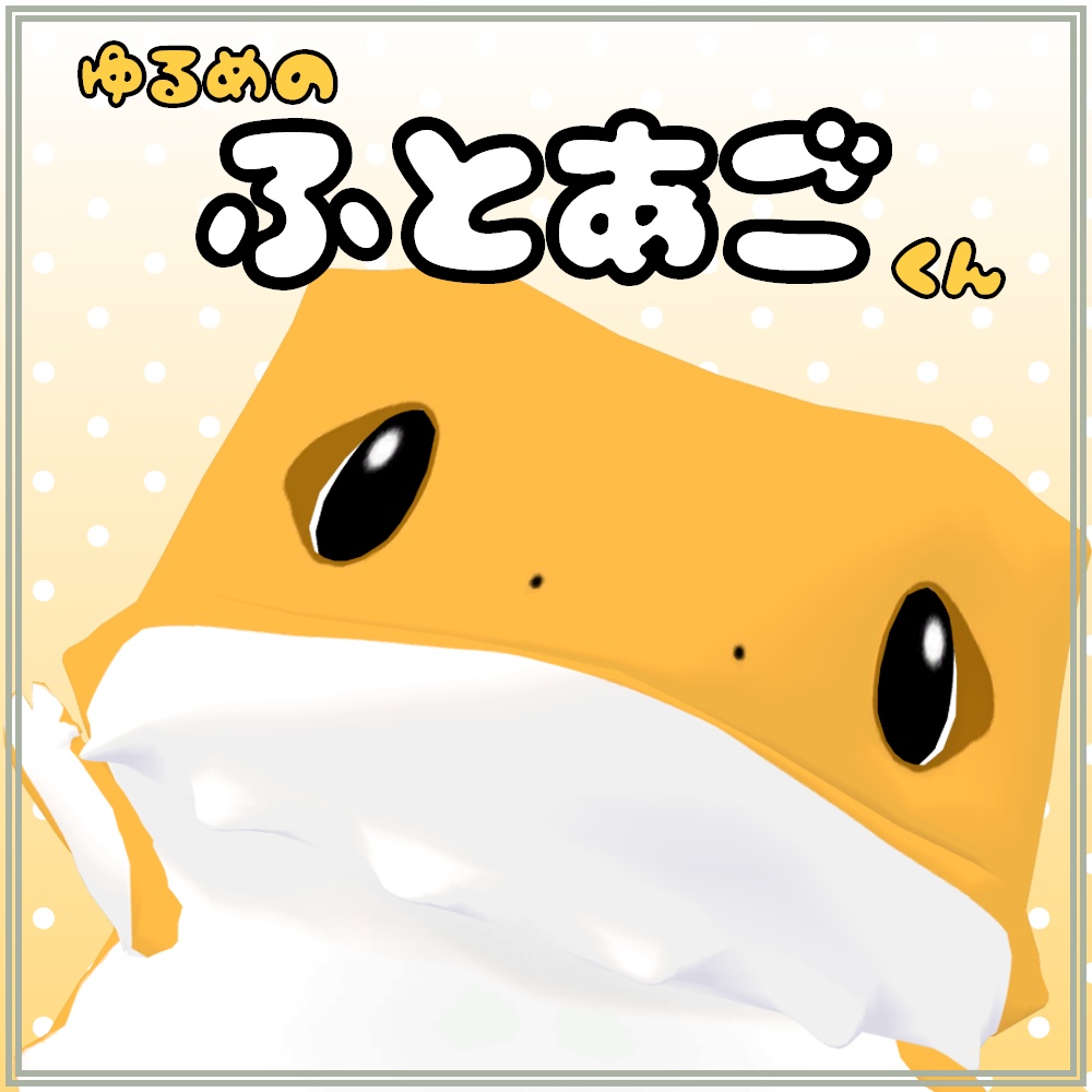 ゆるめのふとあごくん