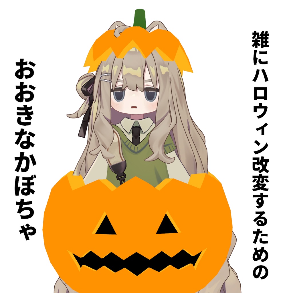 雑にハロウィン改変するためのおおきなかぼちゃ