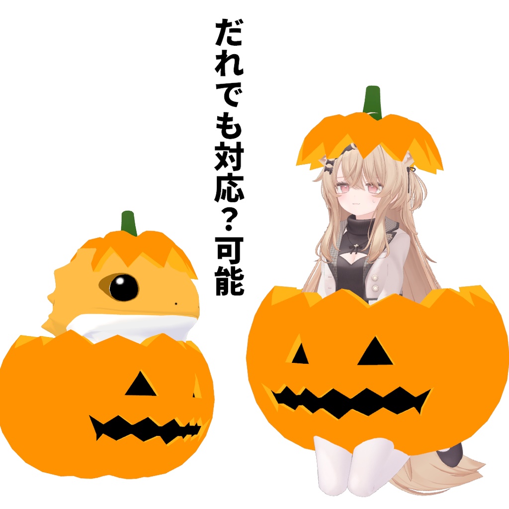 雑にハロウィン改変するためのおおきなかぼちゃ