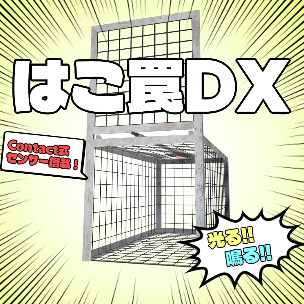 箱罠DX