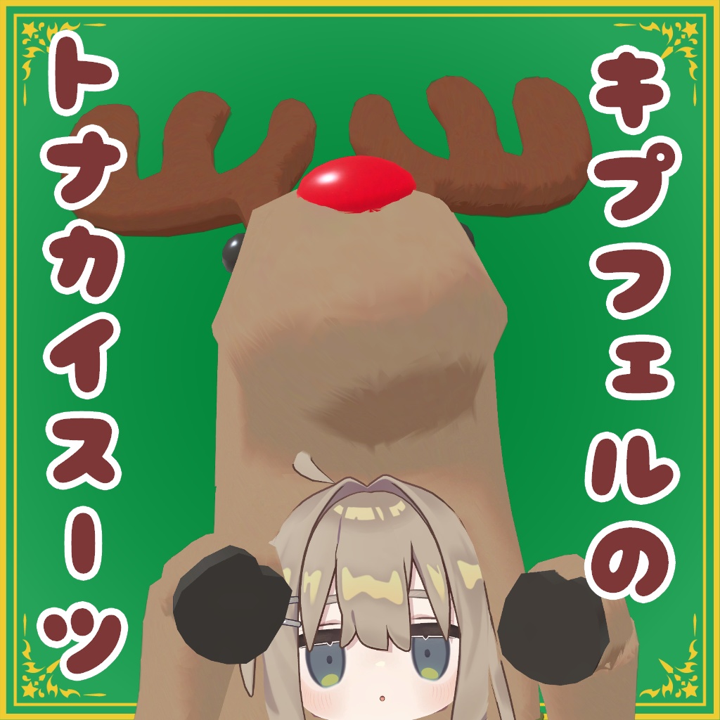 キプフェルのトナカイスーツ【12/15お昼頃まで無料!】