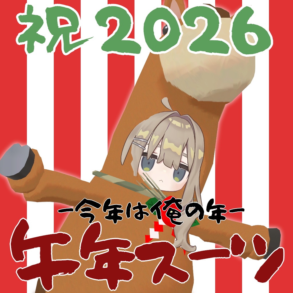 キプフェルのトナカイスーツ&2026午年スーツ