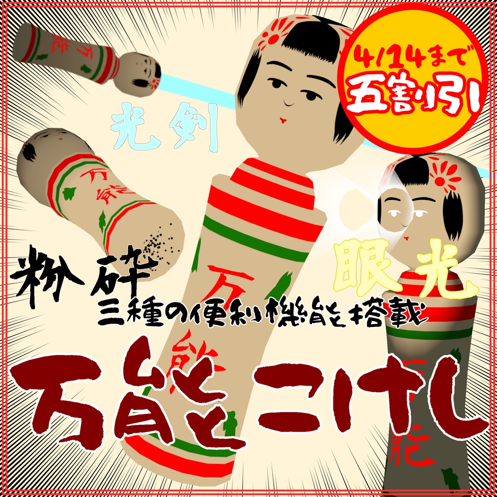 《4月14日18時までセール》万能こけし【VRC向けギミック付きアイテム】