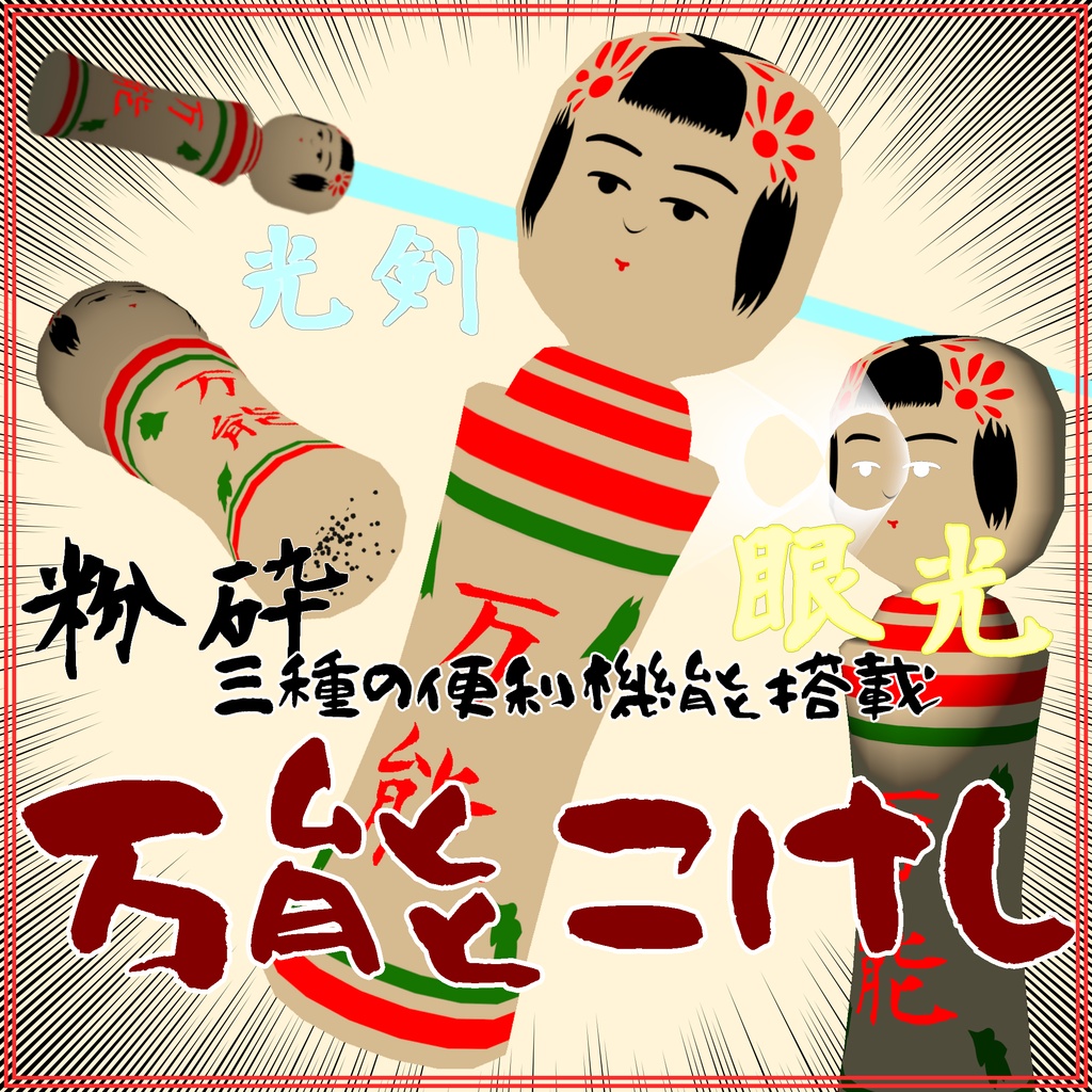 万能こけし【VRC向けギミック付きアイテム】