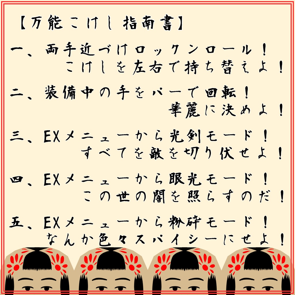 《4月14日18時までセール》万能こけし【VRC向けギミック付きアイテム】