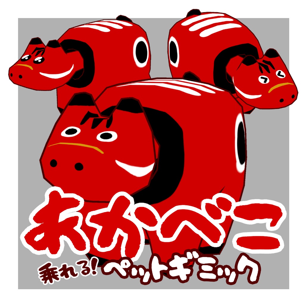 あかべこペットギミック【VRC向け追従ペットギミック】
