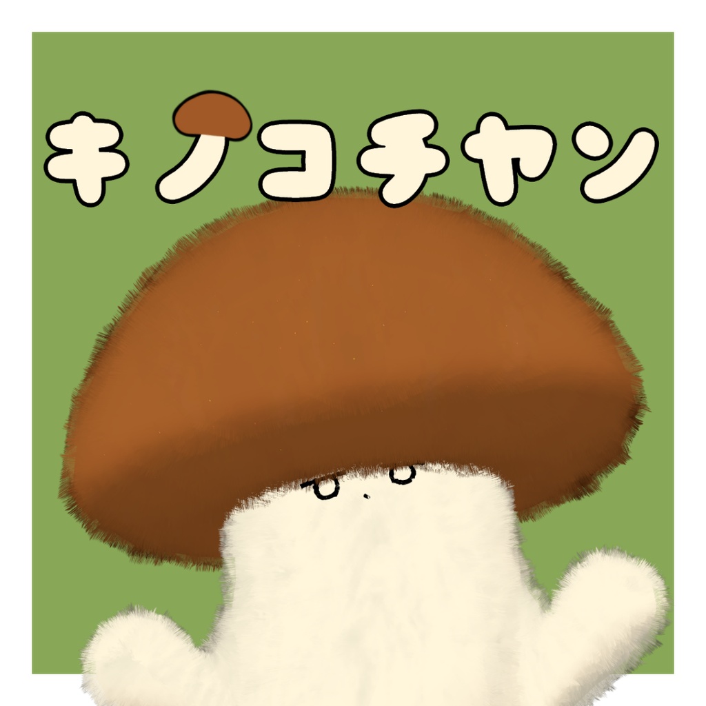 キノコチヤン