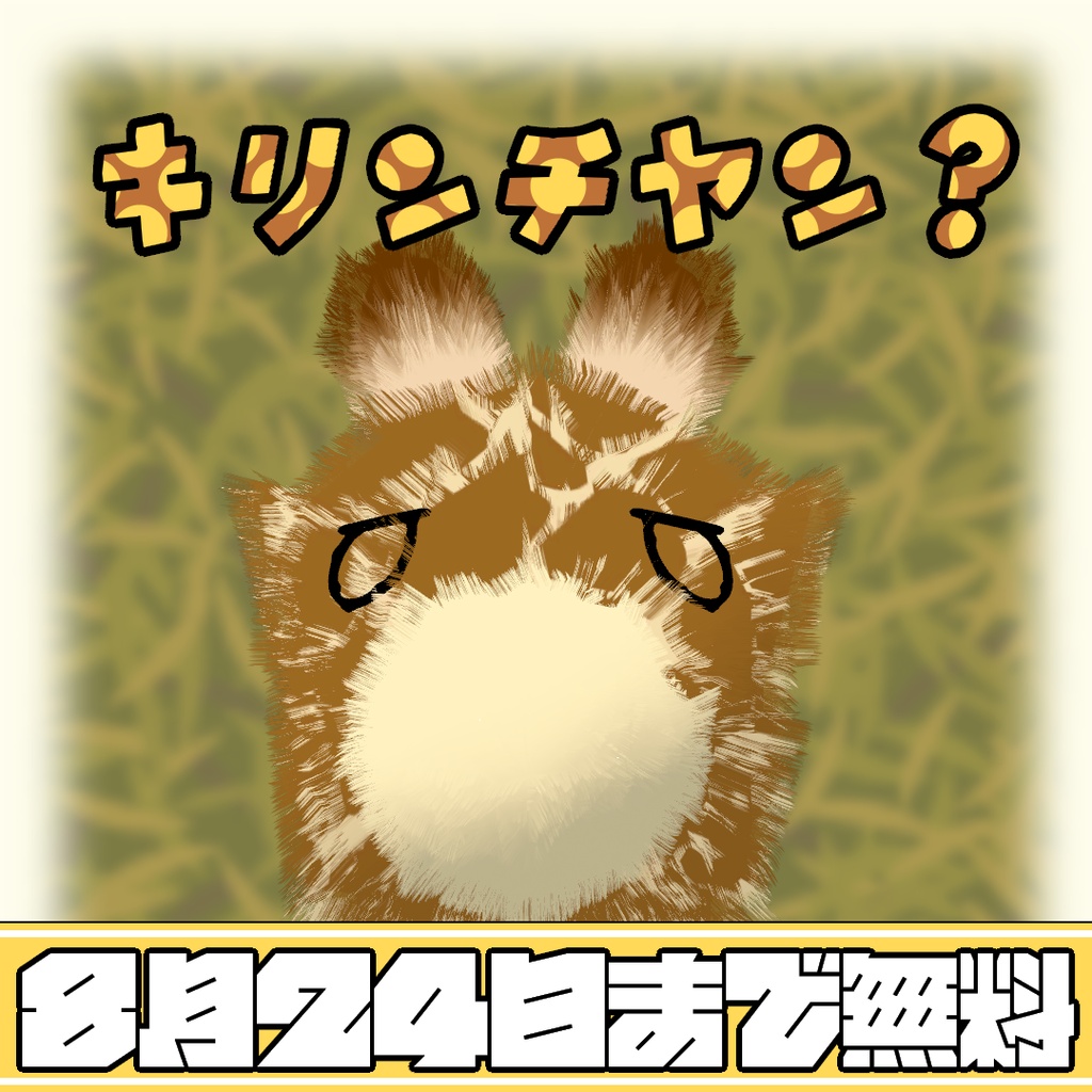 キリンチヤン?