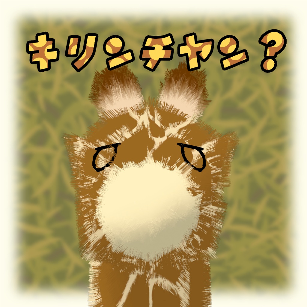 キリンチヤン?