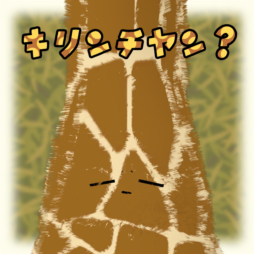 キリンチヤン?