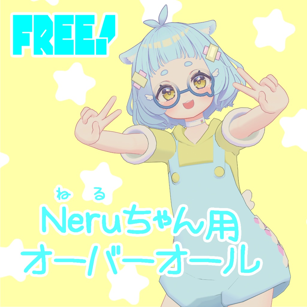 【FREE】ねるちゃんのオーバーオール