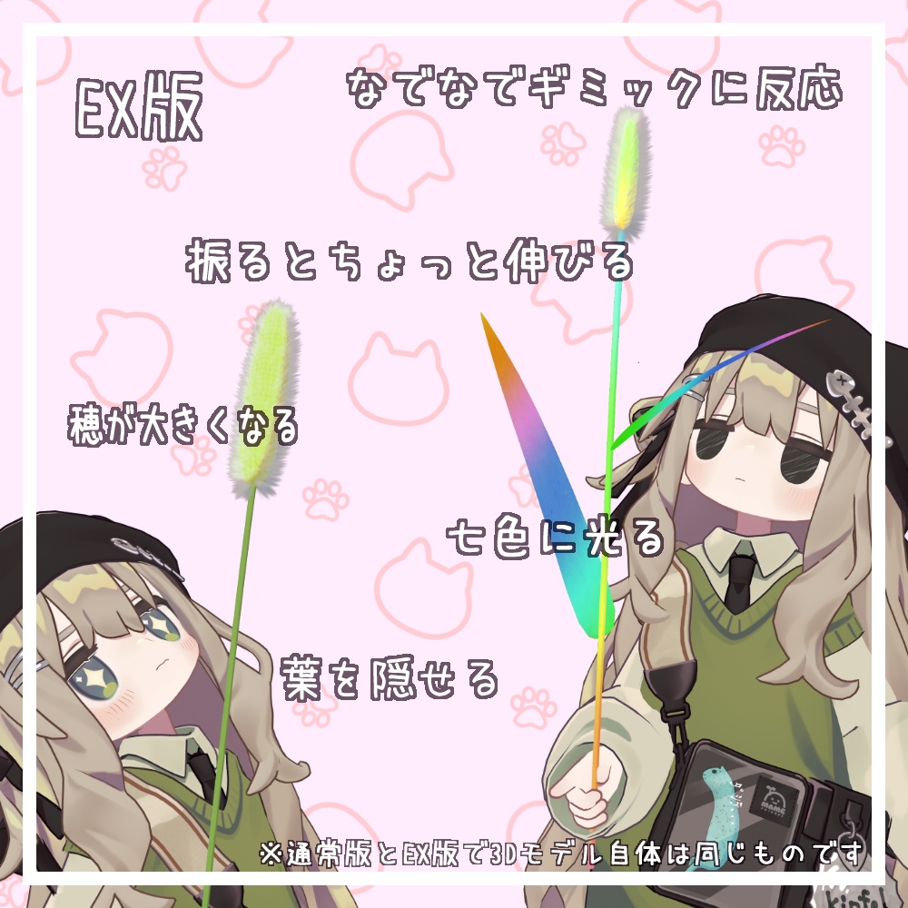 【MA対応、ギミック付き】ねこじゃらし(エノコログサ)/Green foxtail【VRChat】