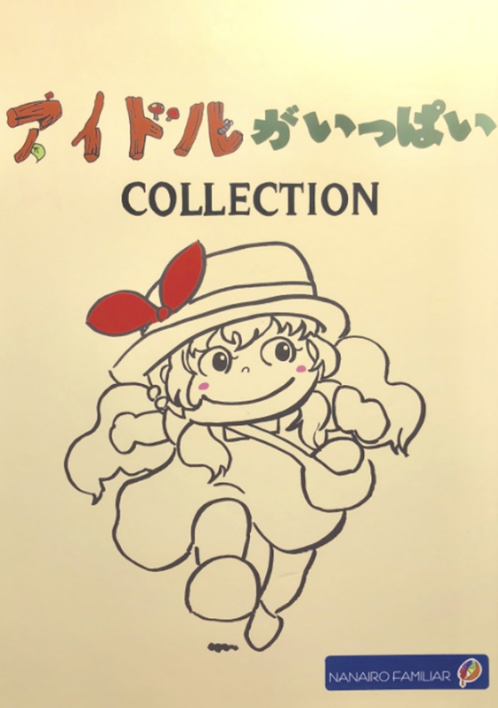 アイドルがいっぱいCOLLECTION