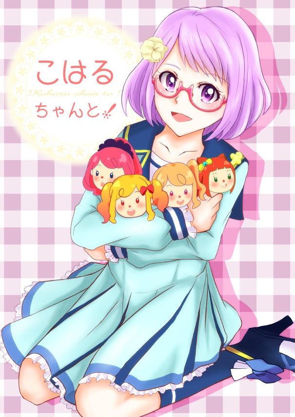 こはるちゃんと！