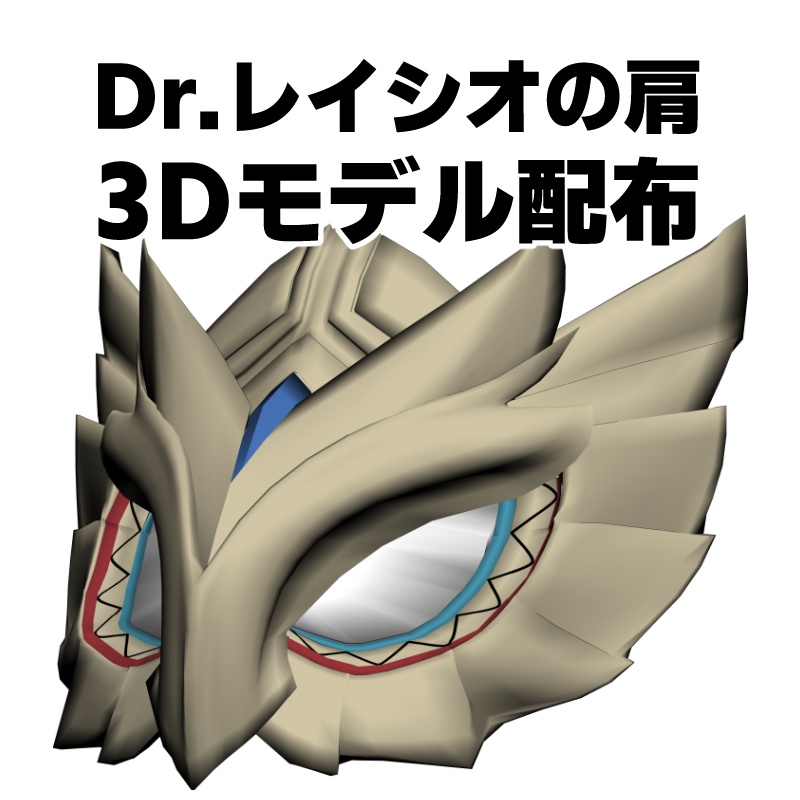 【無料配布】Dr.レイシオの肩【クリスタ用3D素材】