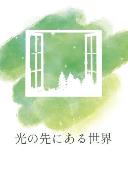 光の先にある世界