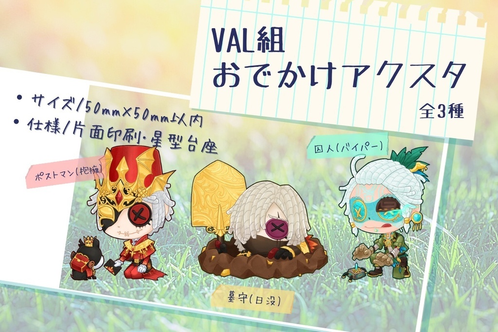 【第五人格】VAL組おでかけアクスタ