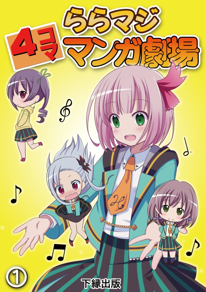 ららマジ4コママンガ劇場