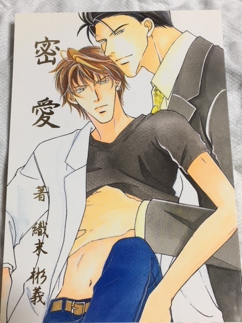 41【密愛】織末彬義