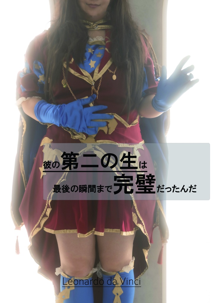 彼の第二の生は最後の瞬間は完璧だったんだ