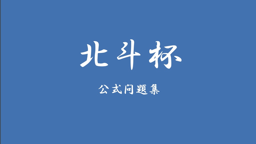 北斗杯公式問題集