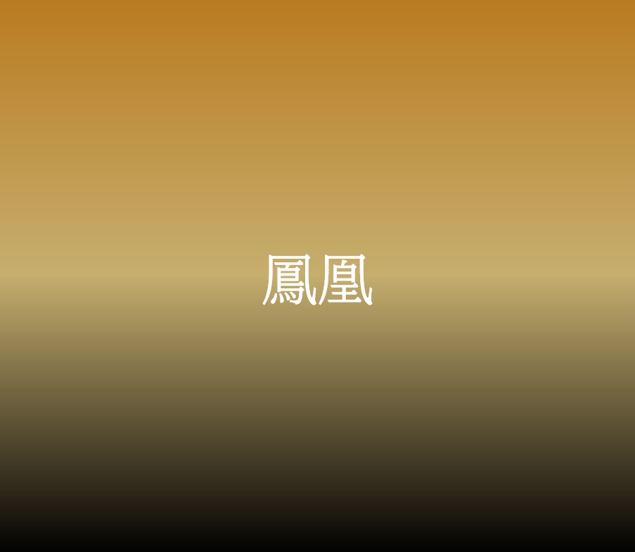 鳳凰