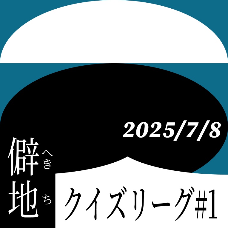 僻地クイズリーグ#1