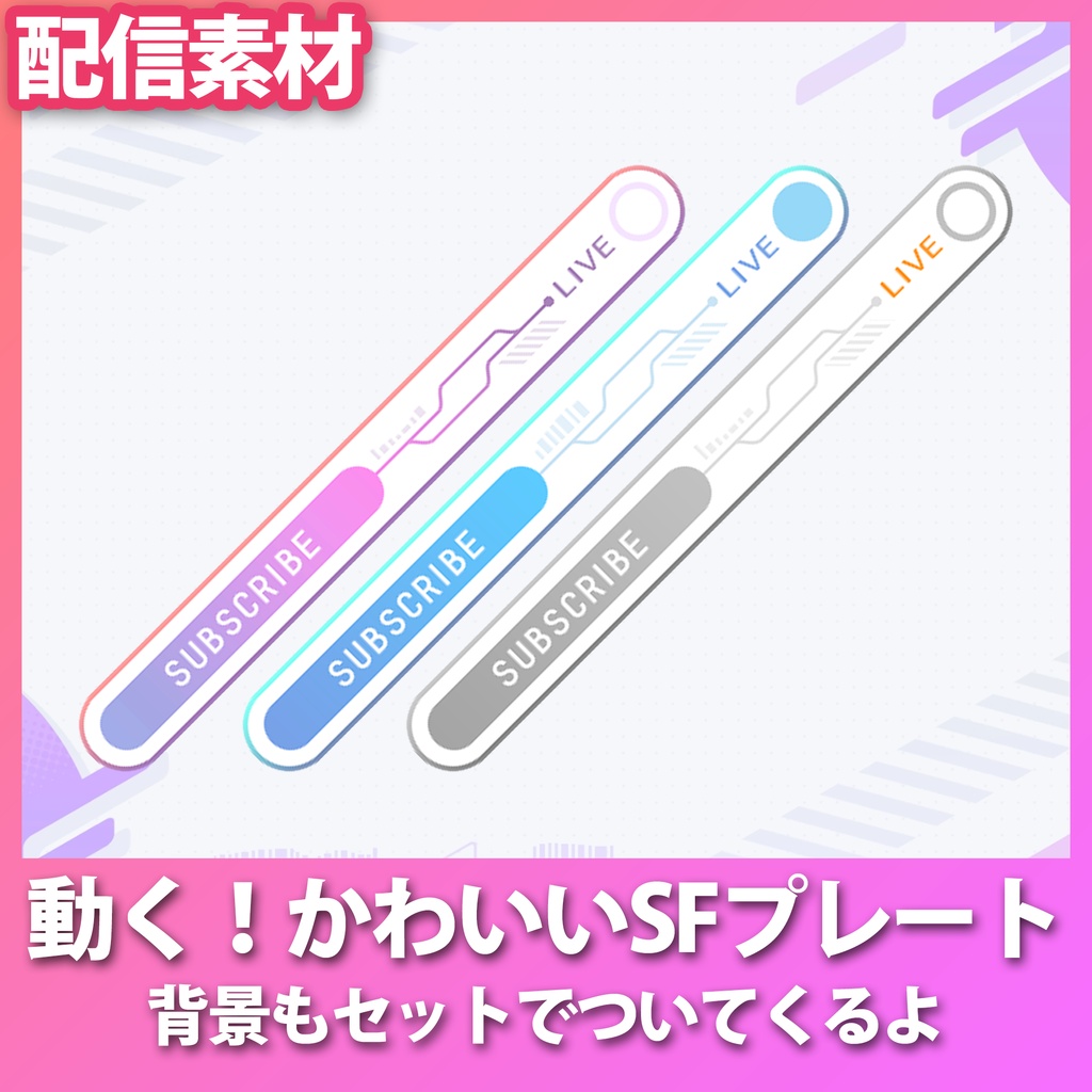 動く！かわいいSFネームプレート＆背景セット
