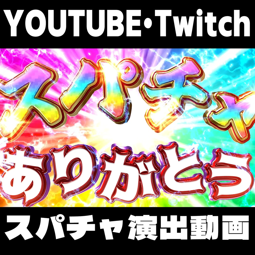 【アニメ】パチスロ風スパチャ演出