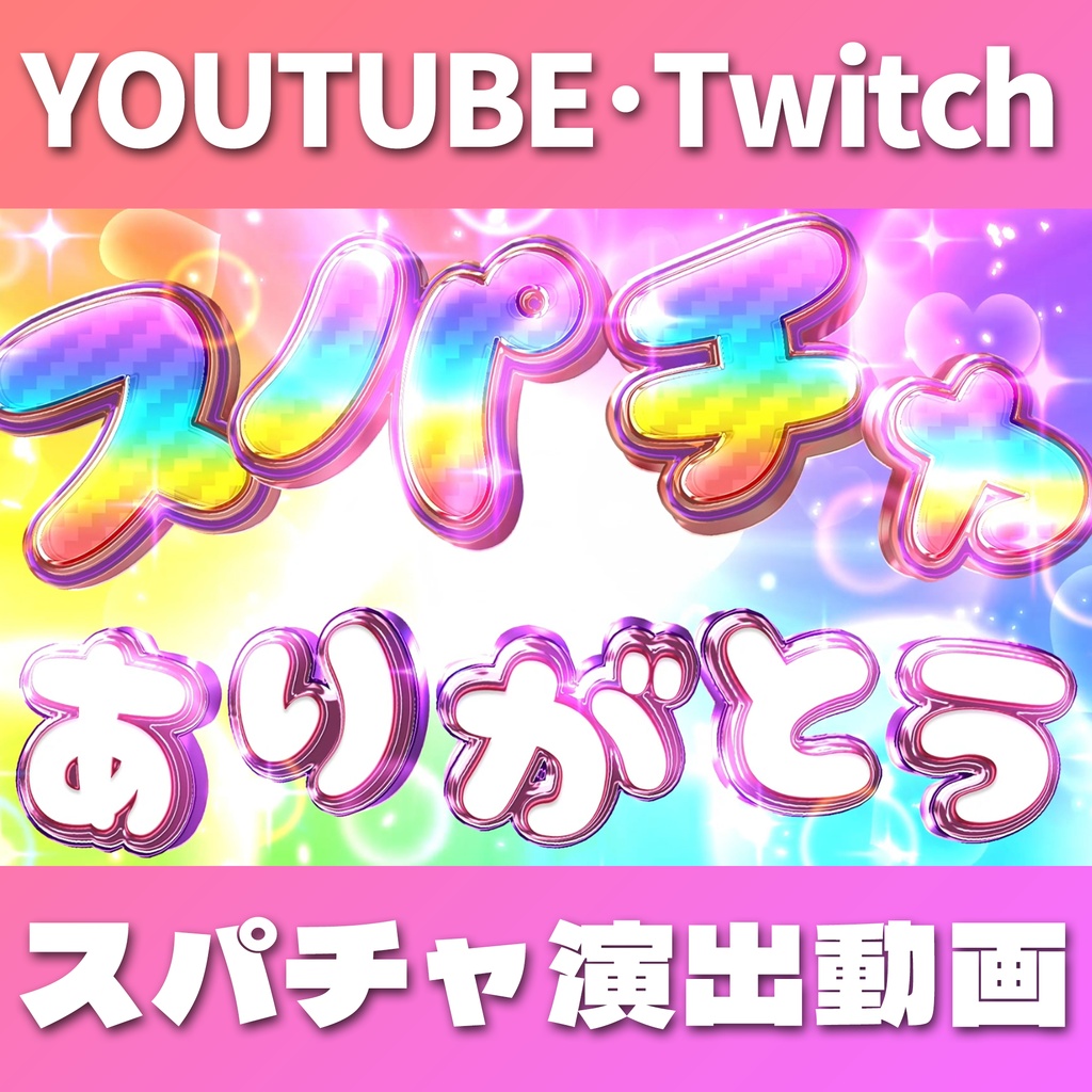 【アニメ】かわいい系スパチャ演出