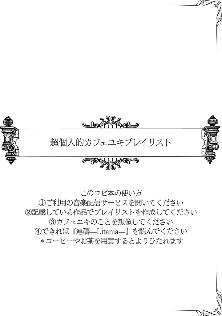 超個人的カフェユキプレイリスト