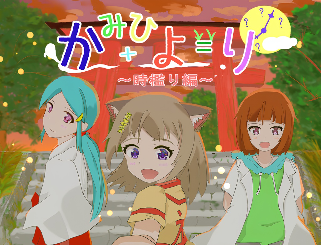 かみひより～時檻り編～