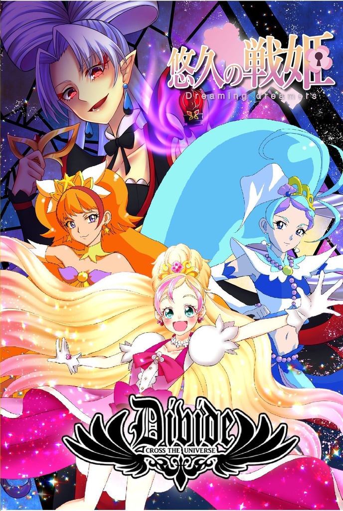 DIVIDE-CORSS THE UNIVERSE-「悠久の戦姫」コアセット
