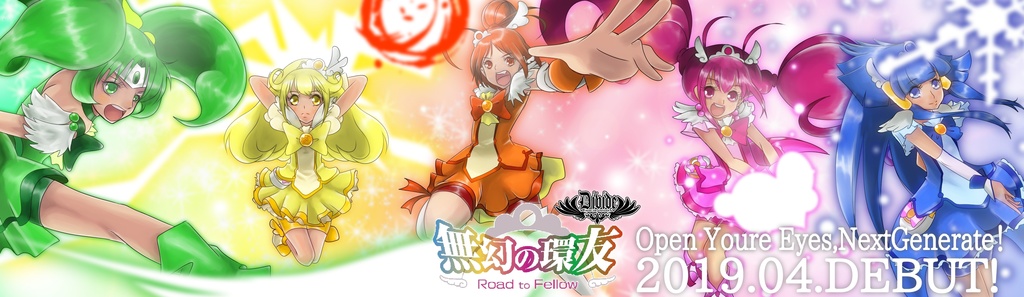 DIVIDEアドバンスパック②「無幻の環友」