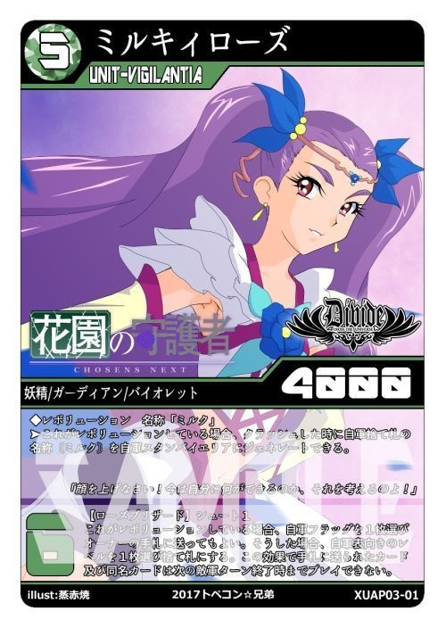 DIVIDEアドバンスパック③「花園の守護者」