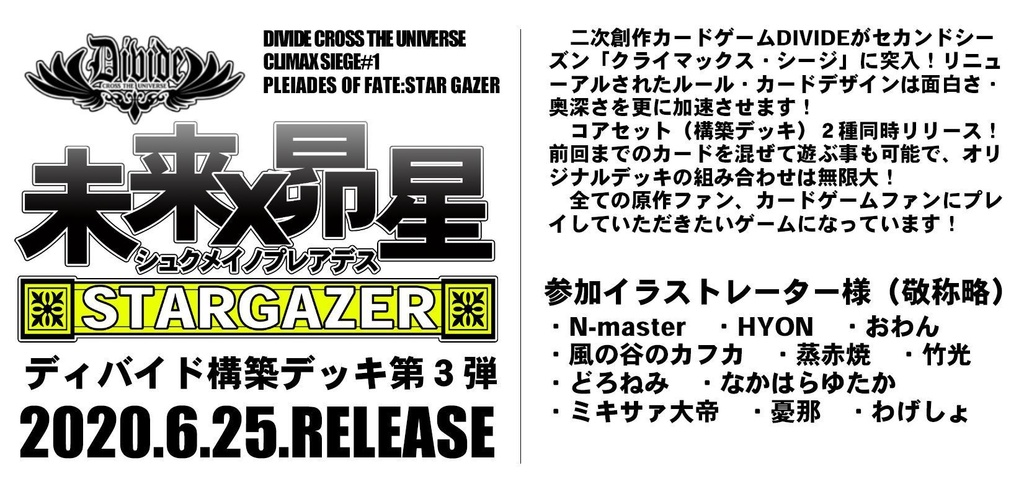 DIVIDE「未来×昴星」2種セット【セット割・限定特典付き】
