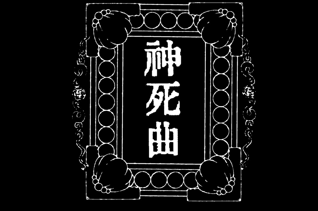 神死曲