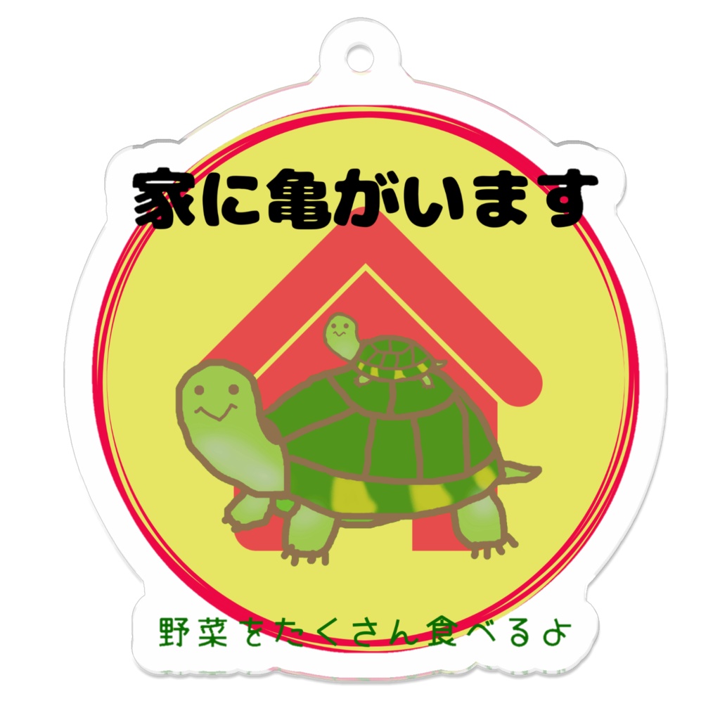 家に亀がいますキーホルダーver.3