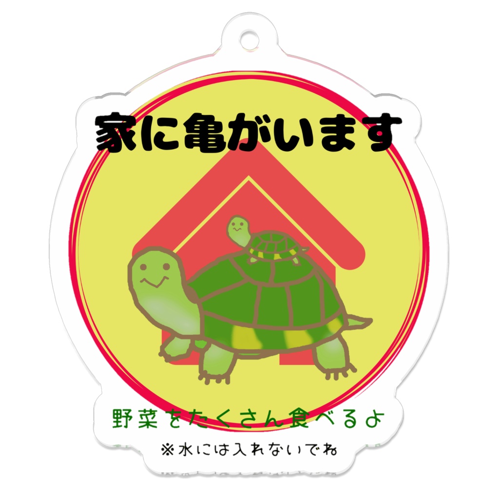家に亀がいますキーホルダー ver.4