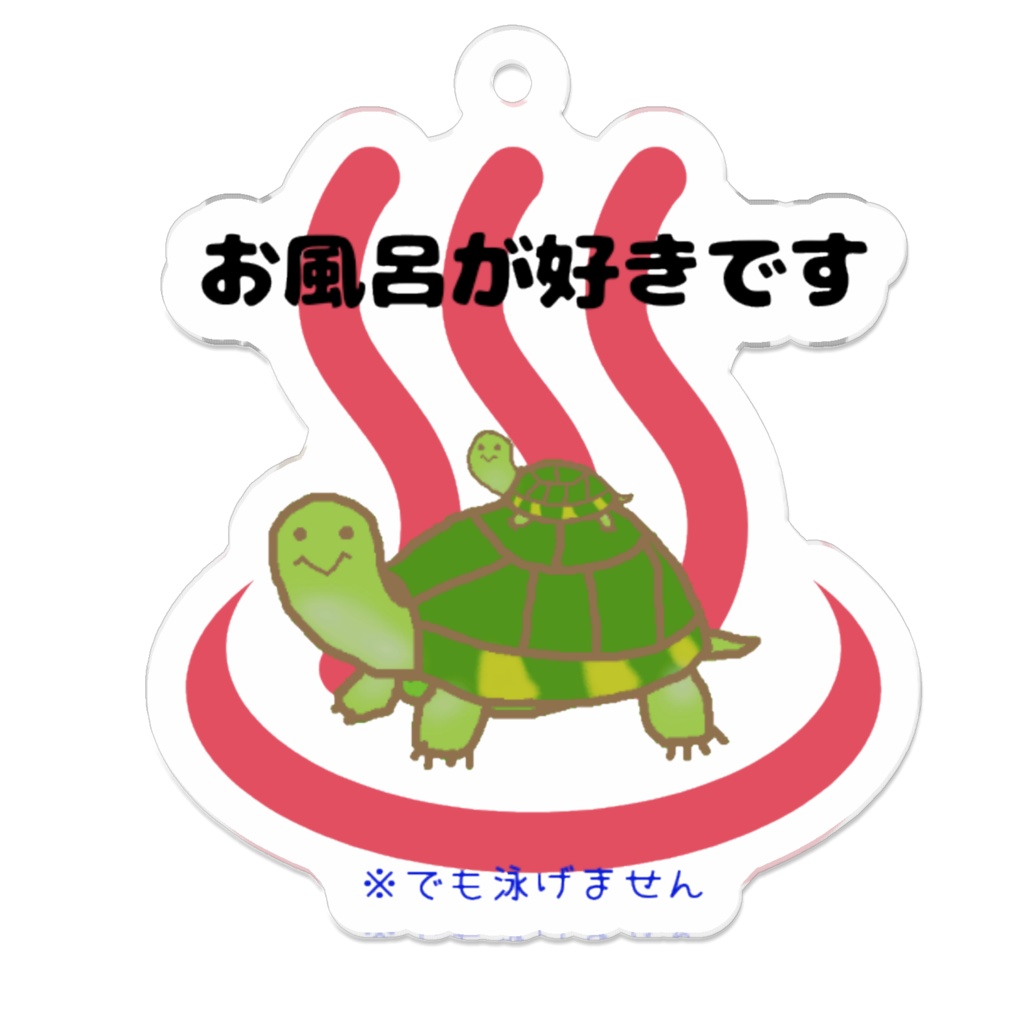 家に亀がいますキーホルダー お風呂ver.2