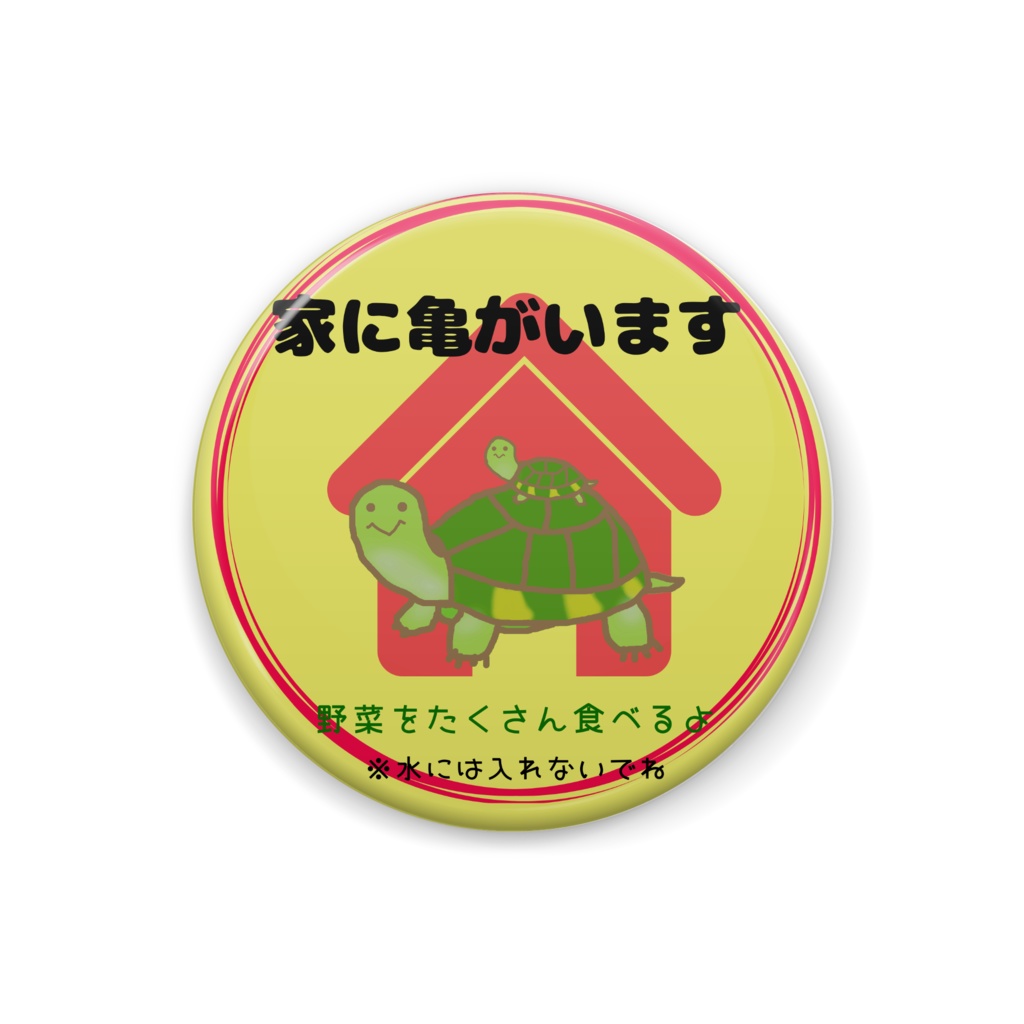 家に亀がいます缶バッチver.2