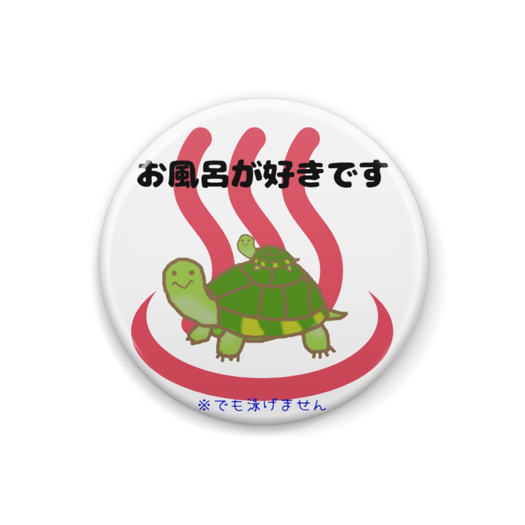 家に亀がいます缶バッチ お風呂ver.
