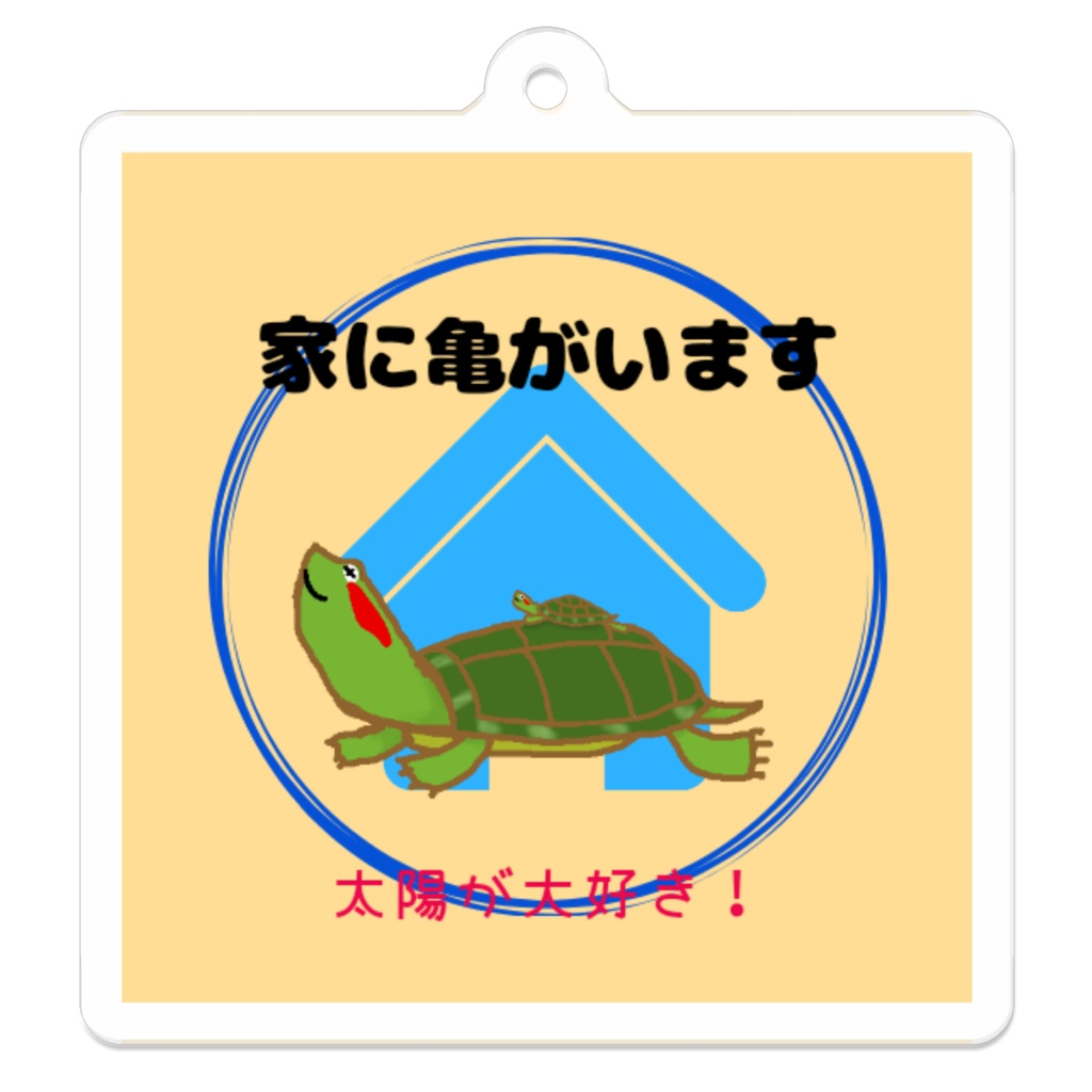 家に亀がいますアカミミキーホルダーver.2