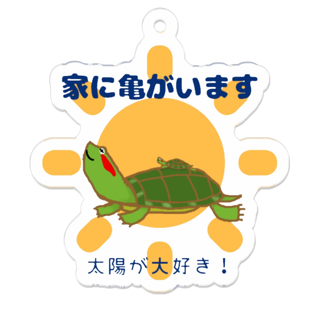 家に亀がいますアカミミキーホルダーver.3
