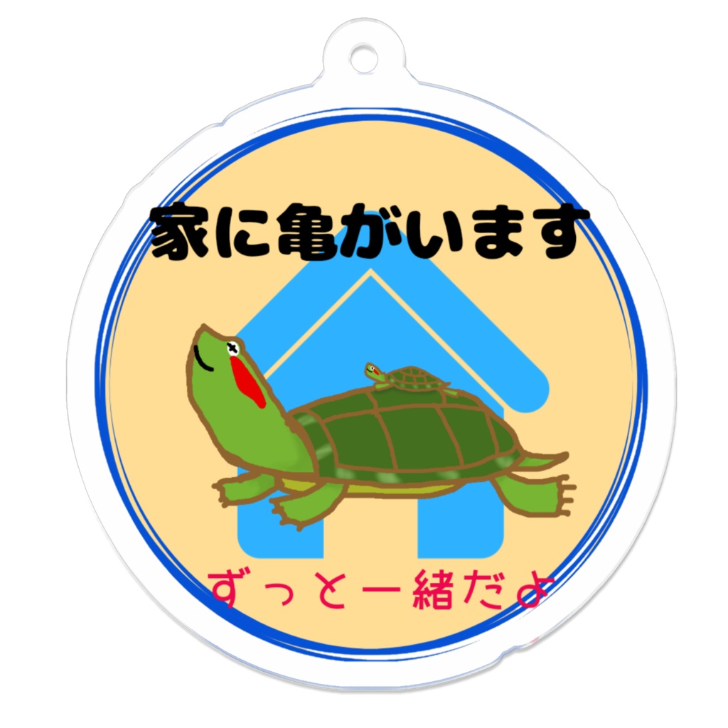 家に亀がいますアカミミキーホルダーver.4