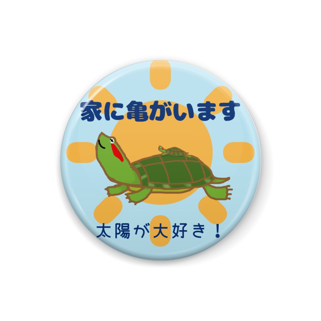家に亀がいますアカミミ缶バッチver.2