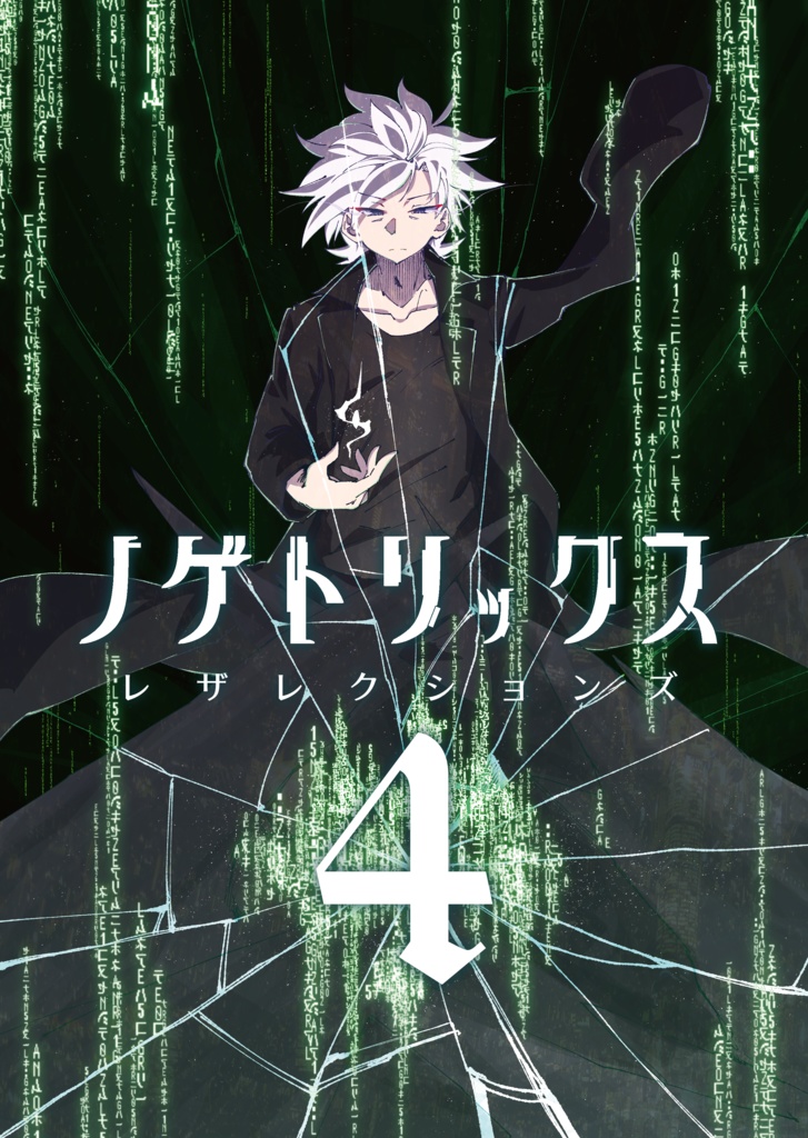 ノゲトリックス・レザレクションズ４