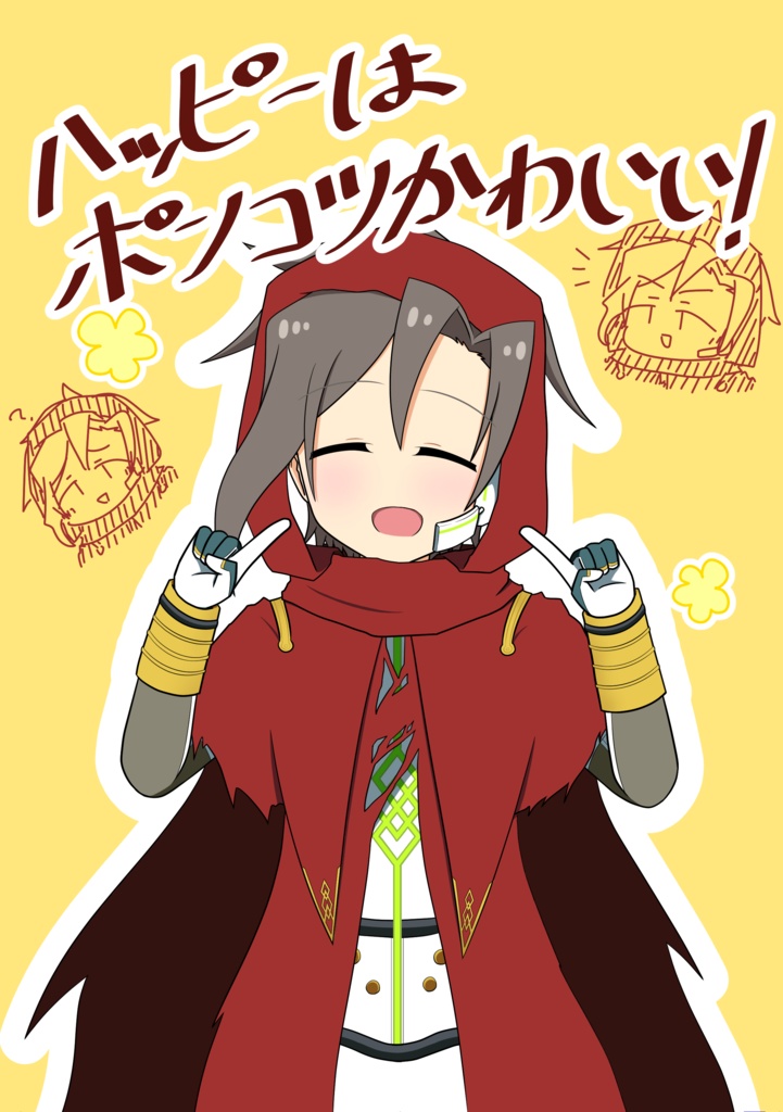 ハッピーはポンコツかわいい！
