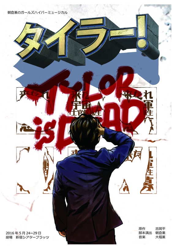 朗読劇『タイラー！』配布版