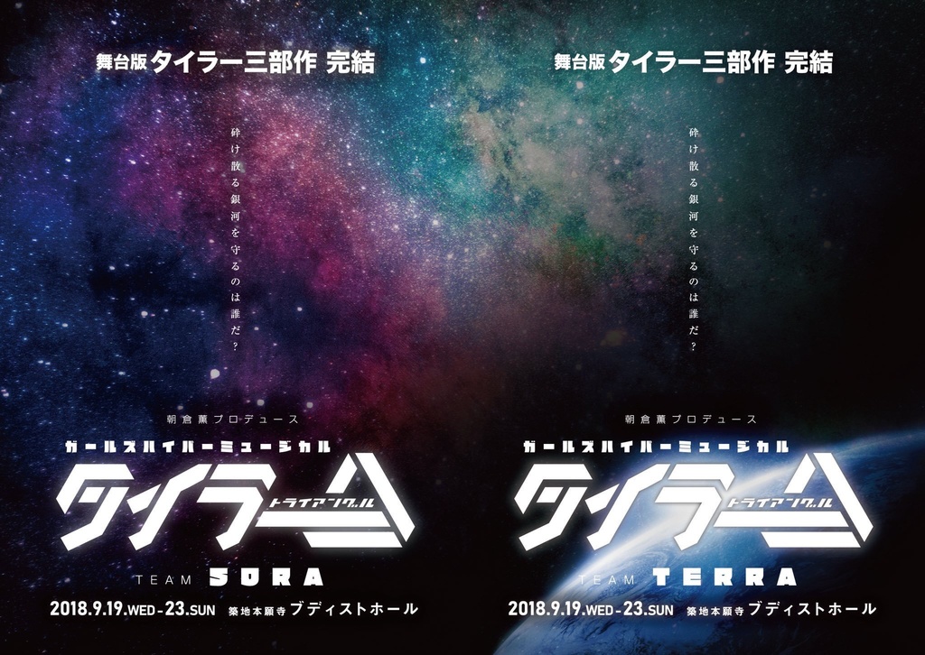 朗読劇『タイラー△（トライアングル）』配布版